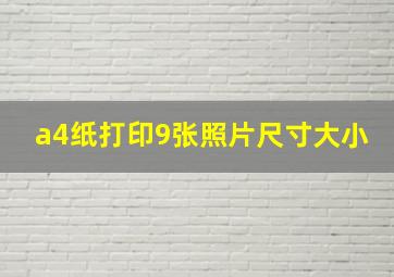 a4纸打印9张照片尺寸大小