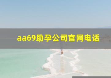 aa69助孕公司官网电话