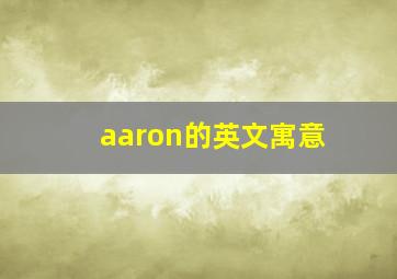 aaron的英文寓意