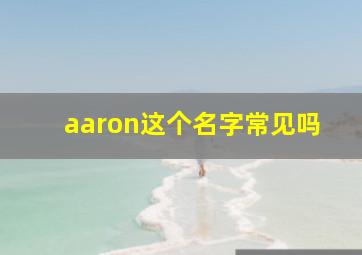 aaron这个名字常见吗