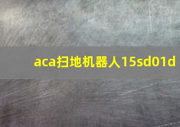 aca扫地机器人15sd01d