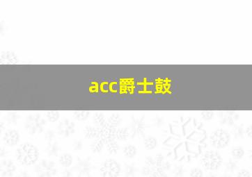 acc爵士鼓