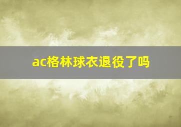 ac格林球衣退役了吗