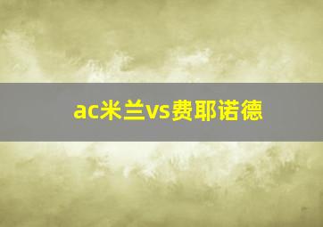 ac米兰vs费耶诺德