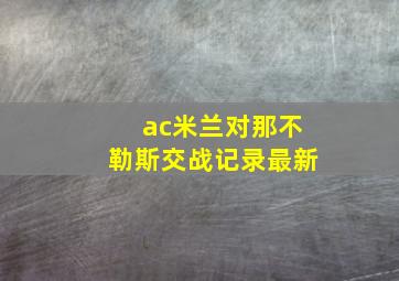 ac米兰对那不勒斯交战记录最新