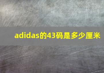 adidas的43码是多少厘米