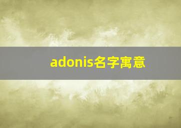 adonis名字寓意