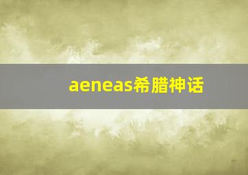 aeneas希腊神话