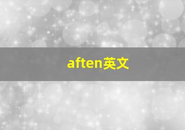 aften英文