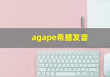 agape希腊发音