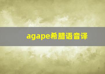 agape希腊语音译