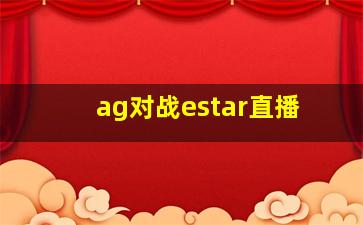 ag对战estar直播