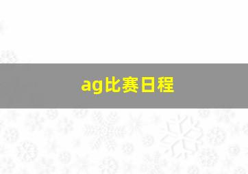 ag比赛日程