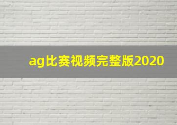 ag比赛视频完整版2020