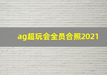 ag超玩会全员合照2021