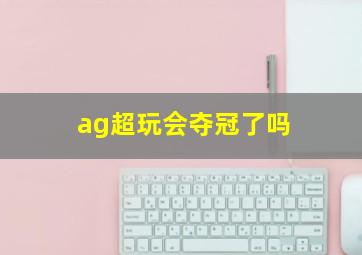 ag超玩会夺冠了吗