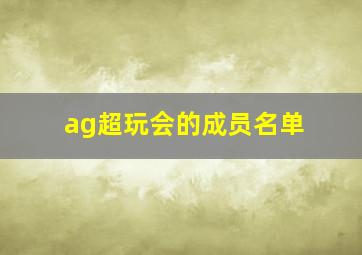 ag超玩会的成员名单