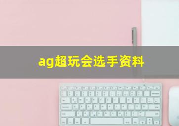 ag超玩会选手资料