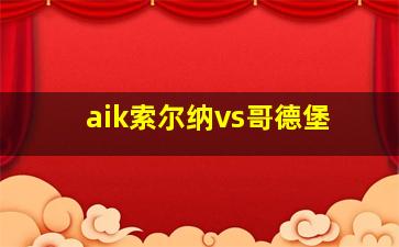 aik索尔纳vs哥德堡