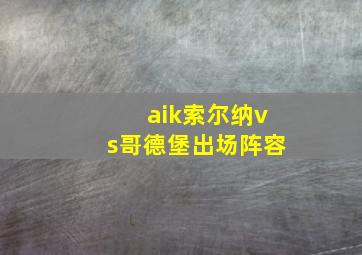 aik索尔纳vs哥德堡出场阵容