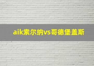 aik索尔纳vs哥德堡盖斯