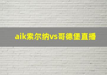 aik索尔纳vs哥德堡直播