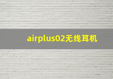 airplus02无线耳机