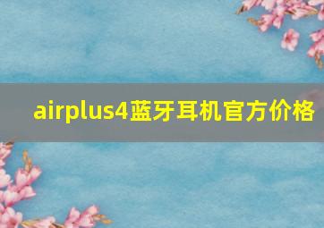 airplus4蓝牙耳机官方价格