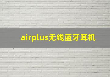 airplus无线蓝牙耳机