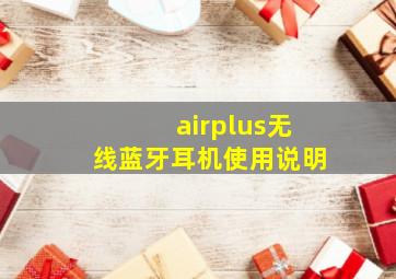 airplus无线蓝牙耳机使用说明