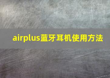 airplus蓝牙耳机使用方法