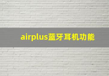 airplus蓝牙耳机功能