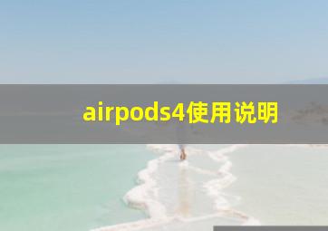 airpods4使用说明