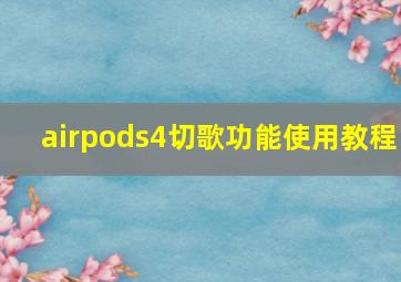 airpods4切歌功能使用教程