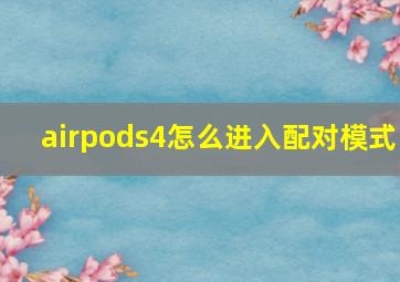 airpods4怎么进入配对模式