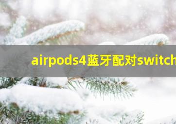 airpods4蓝牙配对switch