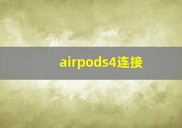 airpods4连接