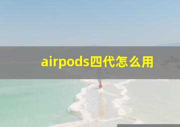 airpods四代怎么用