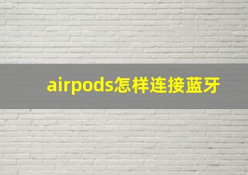 airpods怎样连接蓝牙