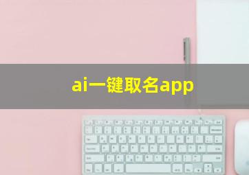 ai一键取名app