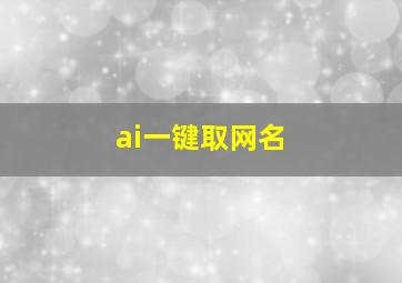 ai一键取网名