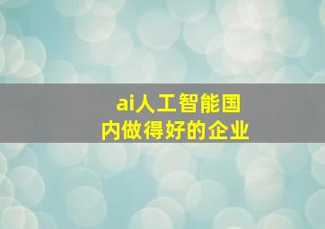 ai人工智能国内做得好的企业