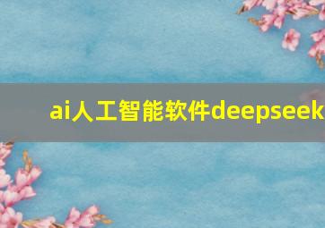 ai人工智能软件deepseek