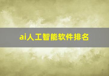 ai人工智能软件排名