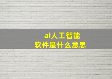 ai人工智能软件是什么意思