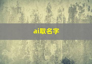 ai取名字