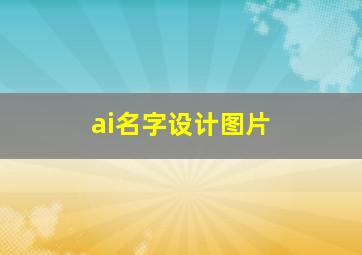 ai名字设计图片