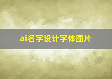 ai名字设计字体图片