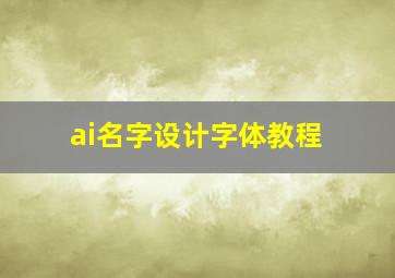 ai名字设计字体教程