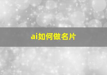 ai如何做名片